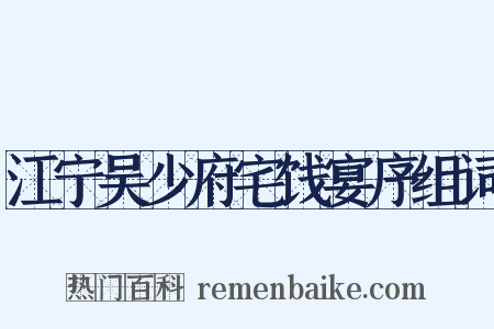 江宁吴少府宅饯宴序组词是什么意思的图片